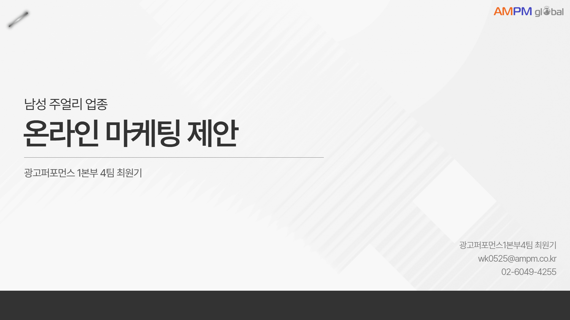 남성주얼리업종 제안 사례
